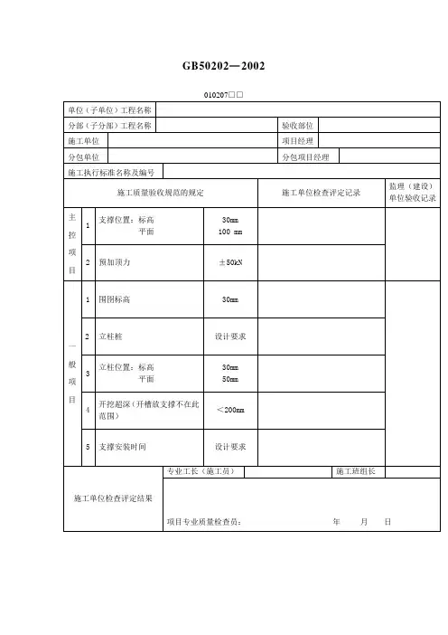 钢或混凝土支撑系统工程检验批质量验收记录表