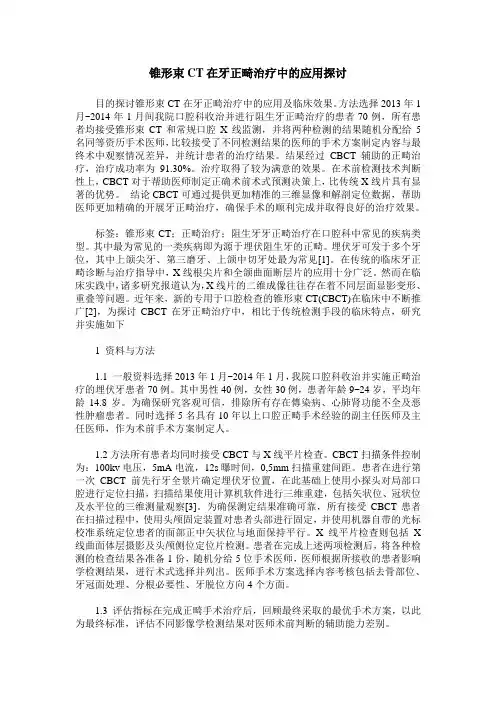 锥形束CT在牙正畸治疗中的应用探讨