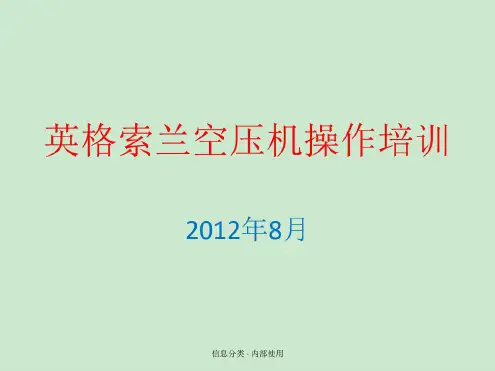英格索兰空压机操作培训课件(20201010204443)