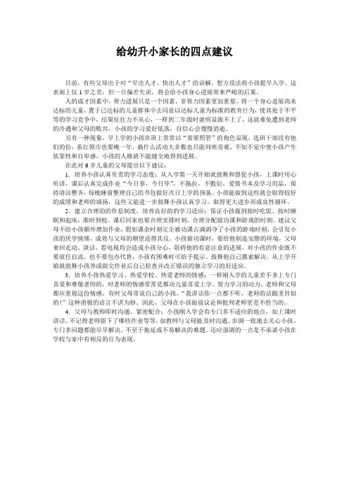 给幼升小家长的四点建议