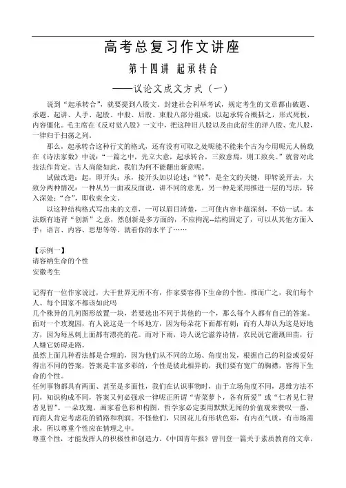 高三语文教案-高考总复习作文讲座-第十四讲起承转合 精品