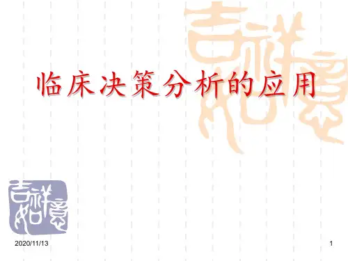 临床决策分析的应用 ppt课件