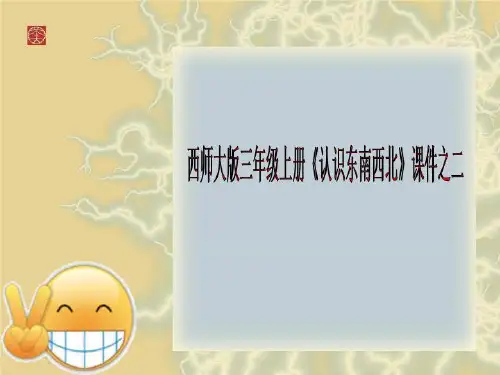 西师大版三年级上册《认识东南西北》课件之二
