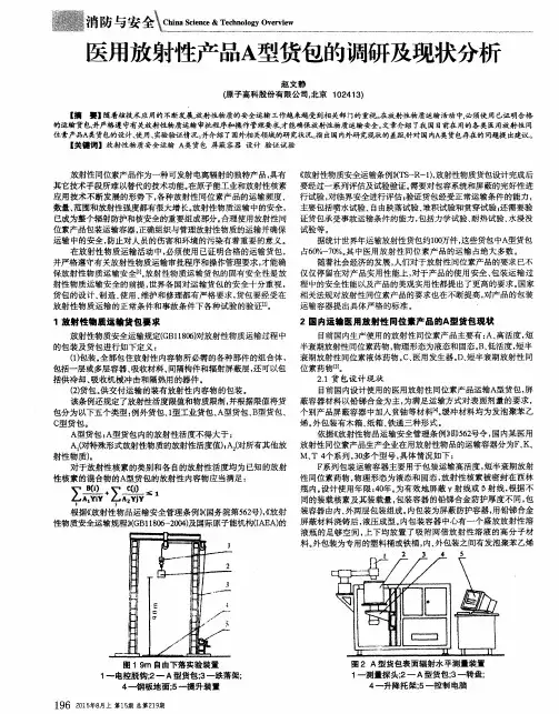 医用放射性产品A型货包的调研及现状分析