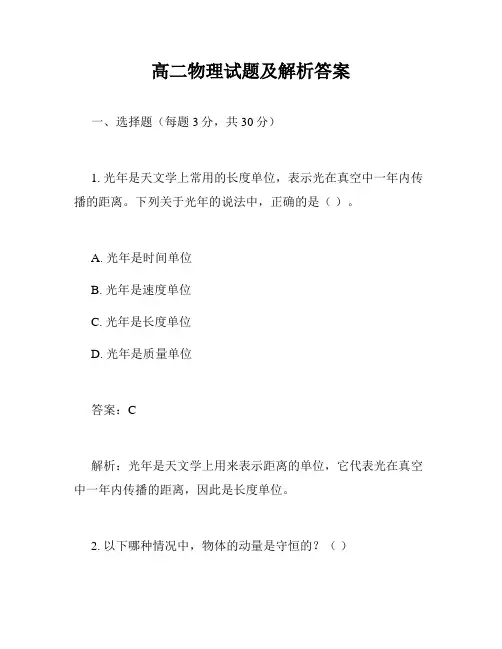 高二物理试题及解析答案