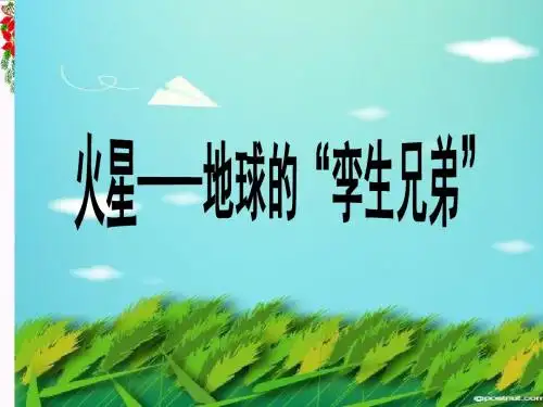 五年级语文下册7《火星—地球的孪生兄弟》课件苏教版