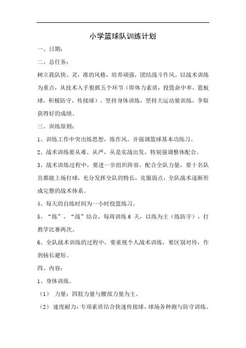 小学篮球队训练计划及备课