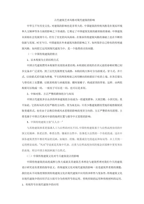 古代建筑艺术风格对现代建筑的影响