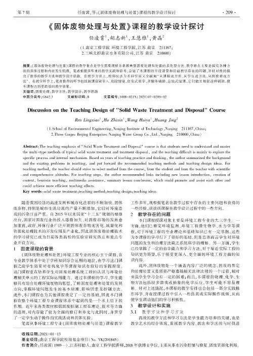 《固体废物处理与处置》课程的教学设计探讨