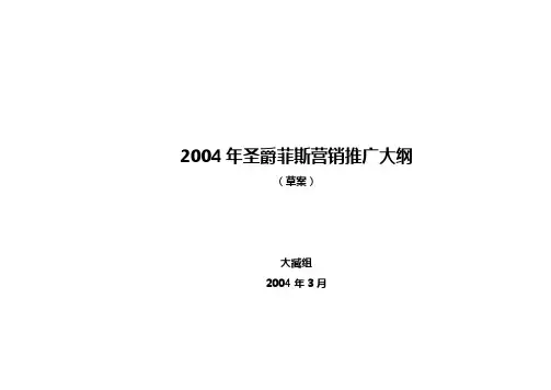 2004年圣爵菲斯营销推广大纲