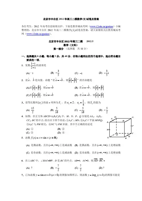 北京市丰台区2012年高三二模数学文试卷及答案