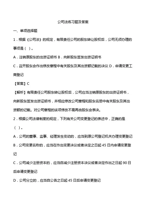 公司法练习题及答案解析(选择、判断)