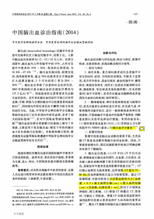 3、中国脑出血诊治指南(2014)