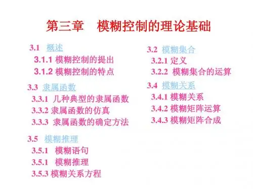 第3章模糊控制的理论基础