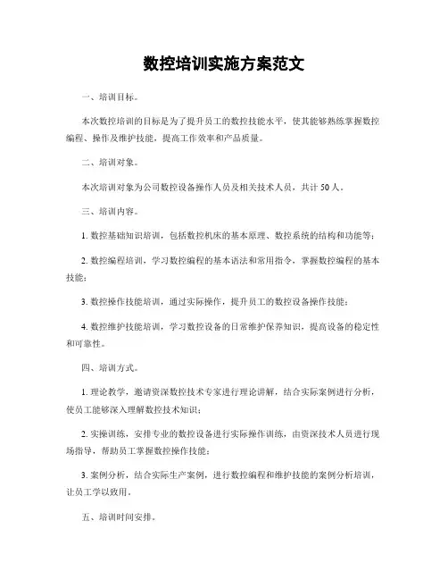 数控培训实施方案范文