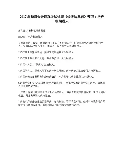 2017年初级会计职称考试试题《经济法基...