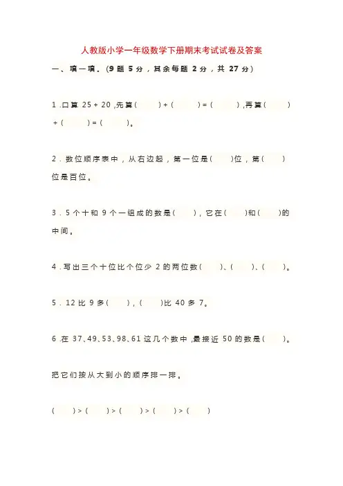 人教版小学一年级数学下册期末考试试卷及答案