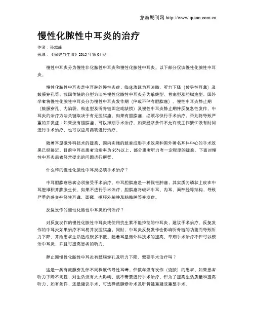 慢性化脓性中耳炎的治疗