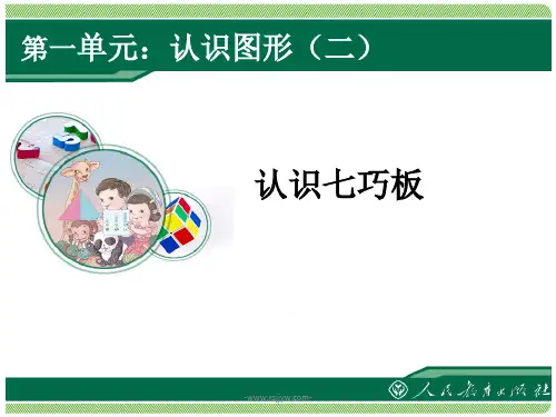 人教版一年级数学下册《认识图形(二)》第3课时