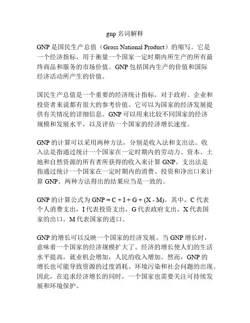 gnp名词解释