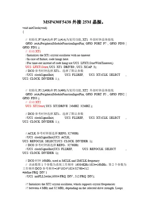 msp430F 5438时钟配置为25M时
