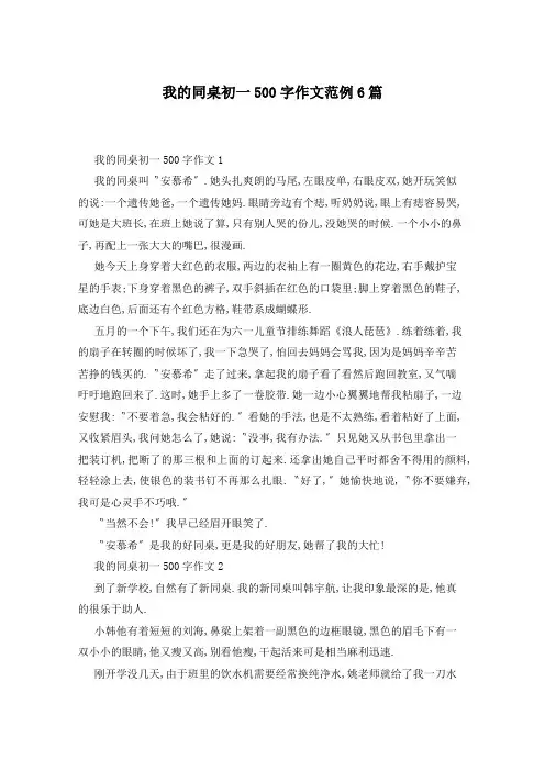 我的同桌初一500字作文范例6篇