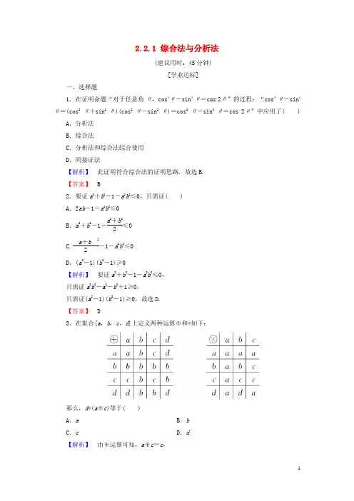 高中数学第二章推理与证明2.2.1综合法与分析法学业分层测评新人教B版选修2_2