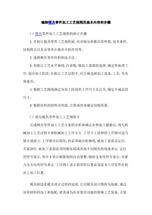 编制模具零件加工工艺规程的基本内容和步骤
