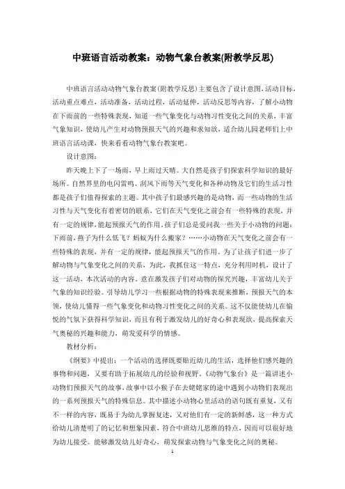 中班语言活动教案：动物气象台教案(附教学反思)