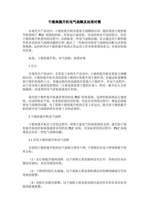 干熄焦提升机电气故障及处理对策