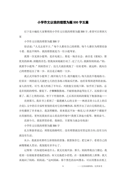 小学作文以我的理想为题500字五篇