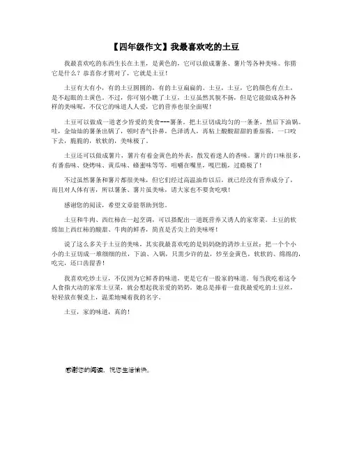 【四年级作文】我最喜欢吃的土豆