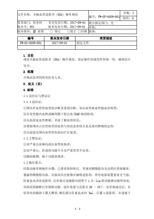 YW-GF-0009-001全脑血管造影术技术规范