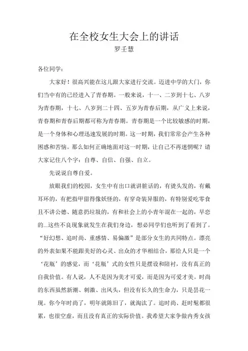 在全校女生大会上的讲话