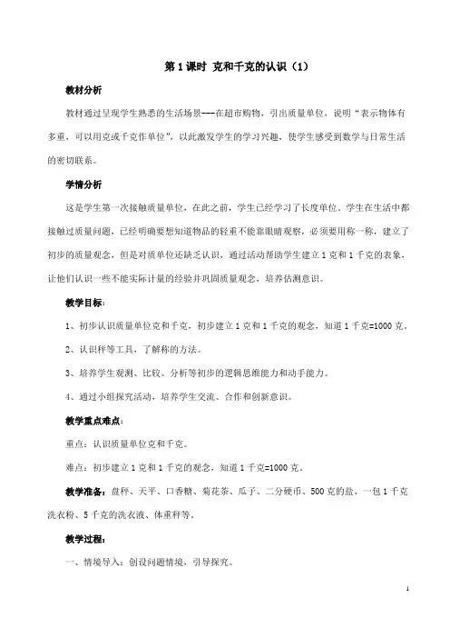 二年级下册数学教案-千克与克的认识 北京版