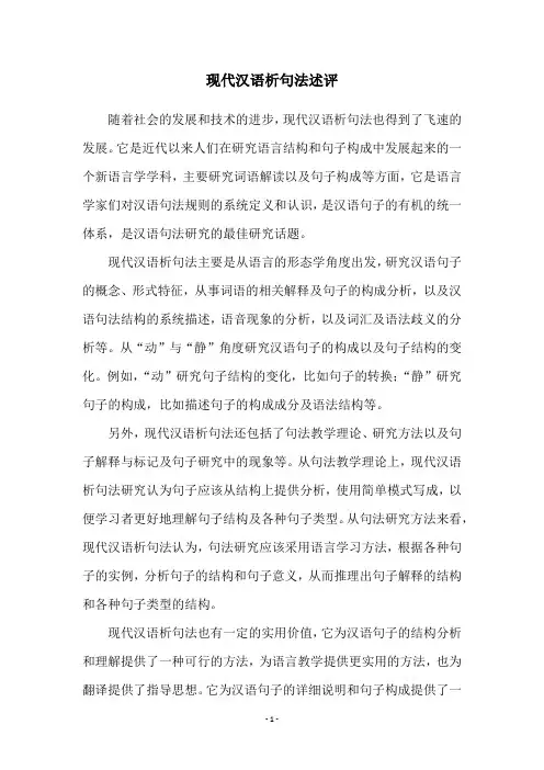 现代汉语析句法述评