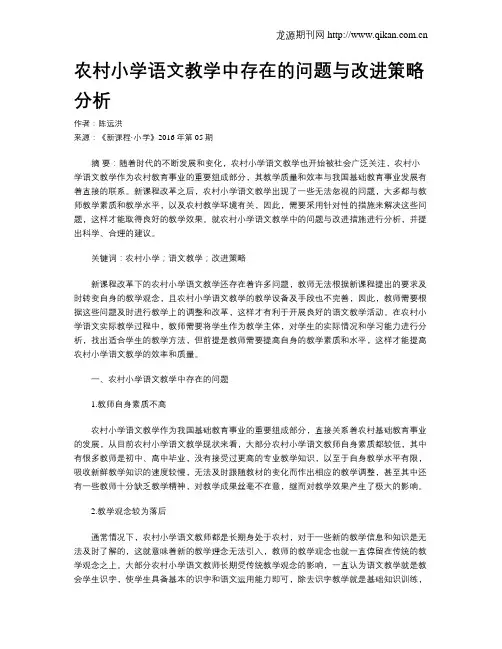 农村小学语文教学中存在的问题与改进策略分析