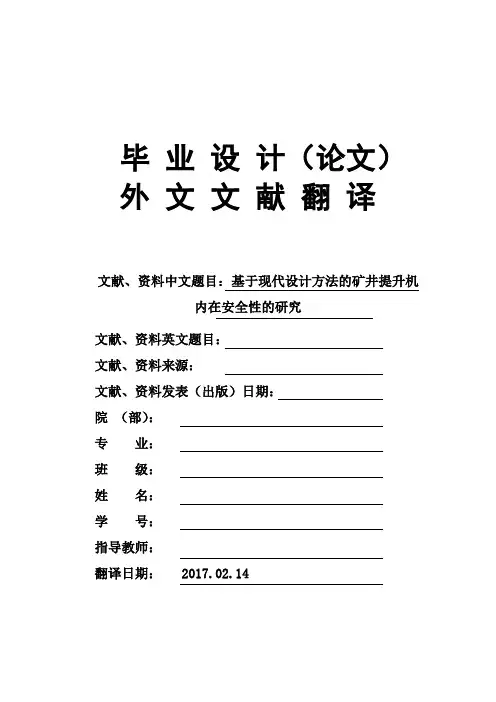 基于现代设计方法的矿井提升机内在安全性的研究大学毕业论文外文文献翻译及原文