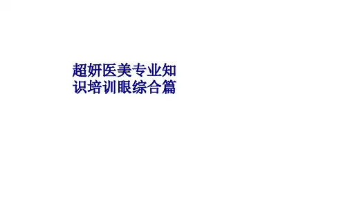 医学超妍医美专业知识培训眼综合篇专题PPT培训课件