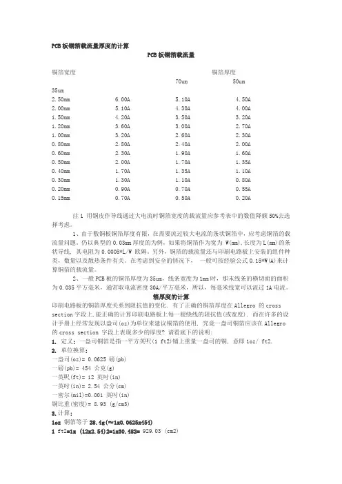 PCB板铜箔载流量厚度的计算