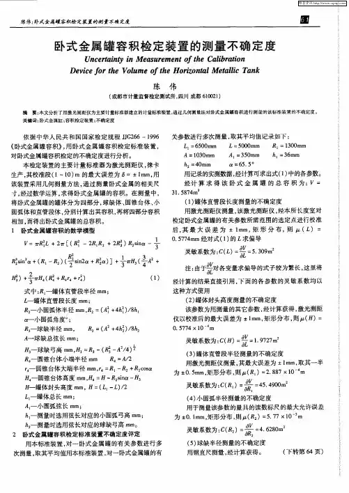 卧式金属罐容积检定装置的测量不确定度