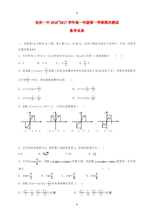 安徽省安庆市第一中学2016-2017学年高一数学上学期期末考试试题