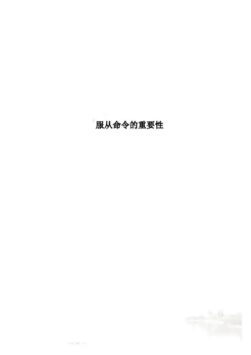 服从命令的重要性