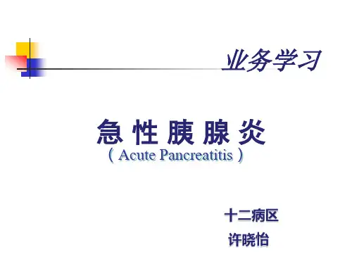 业务学习 急性胰腺炎.ppt