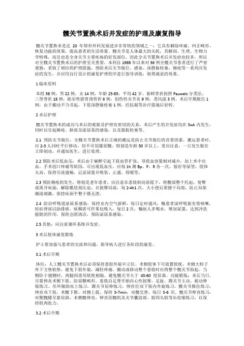 髋关节置换术后并发症的护理及康复指导