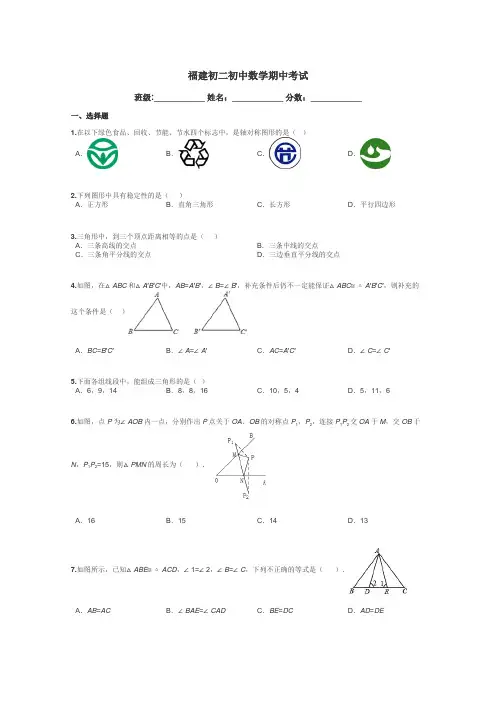 福建初二初中数学期中考试带答案解析
