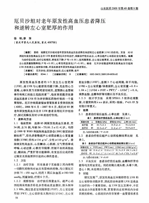 厄贝沙坦对老年原发性高血压患者降压和逆转左心室肥厚的作用