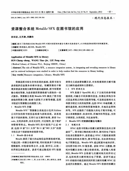 资源整合系统Metalib／SFX在图书馆的应用