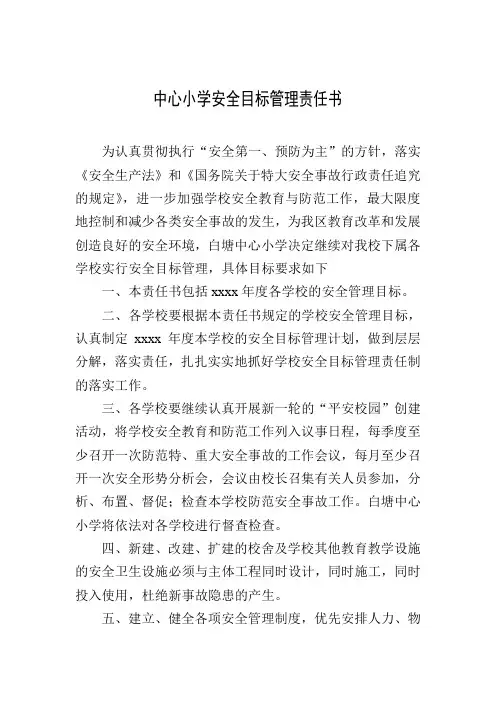 中心小学安全目标管理责任书治理教育乱收费工作责任书