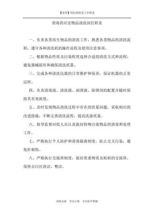 【实用】消毒供应室物品清洗岗位职责-(岗位制度及工作职责)